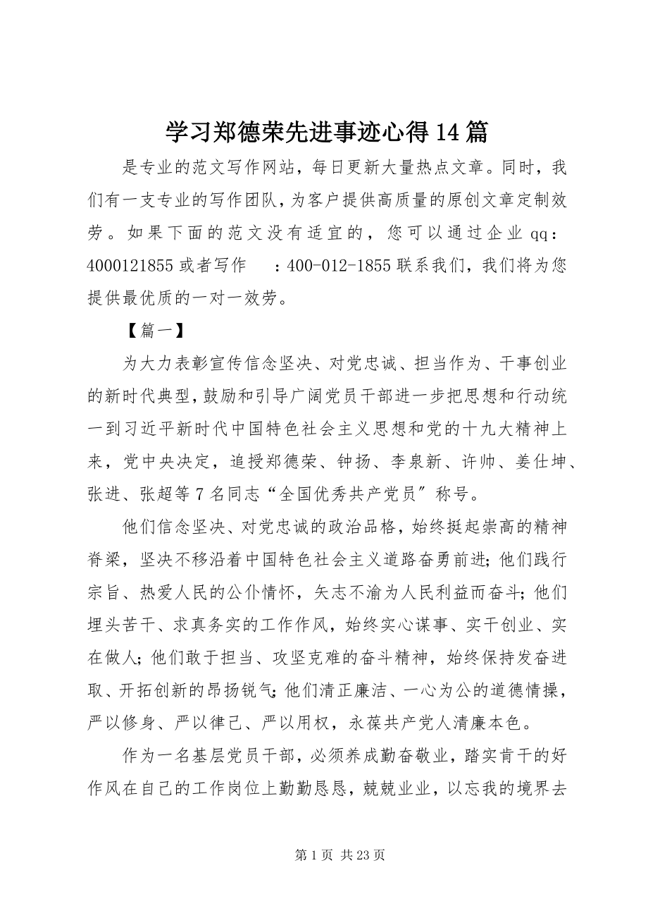 2023年学习郑德荣先进事迹心得14篇.docx_第1页