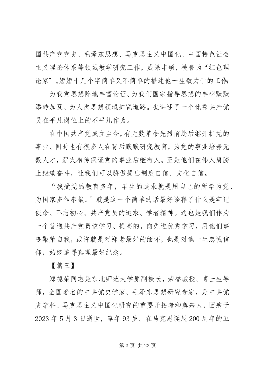 2023年学习郑德荣先进事迹心得14篇.docx_第3页