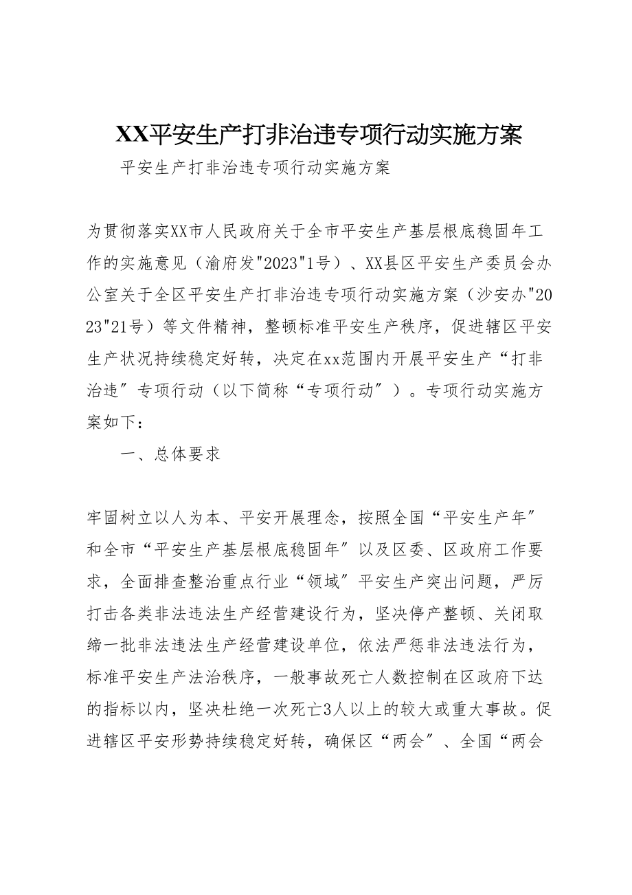 2023年安全生产打非治违专项行动实施方案.doc_第1页