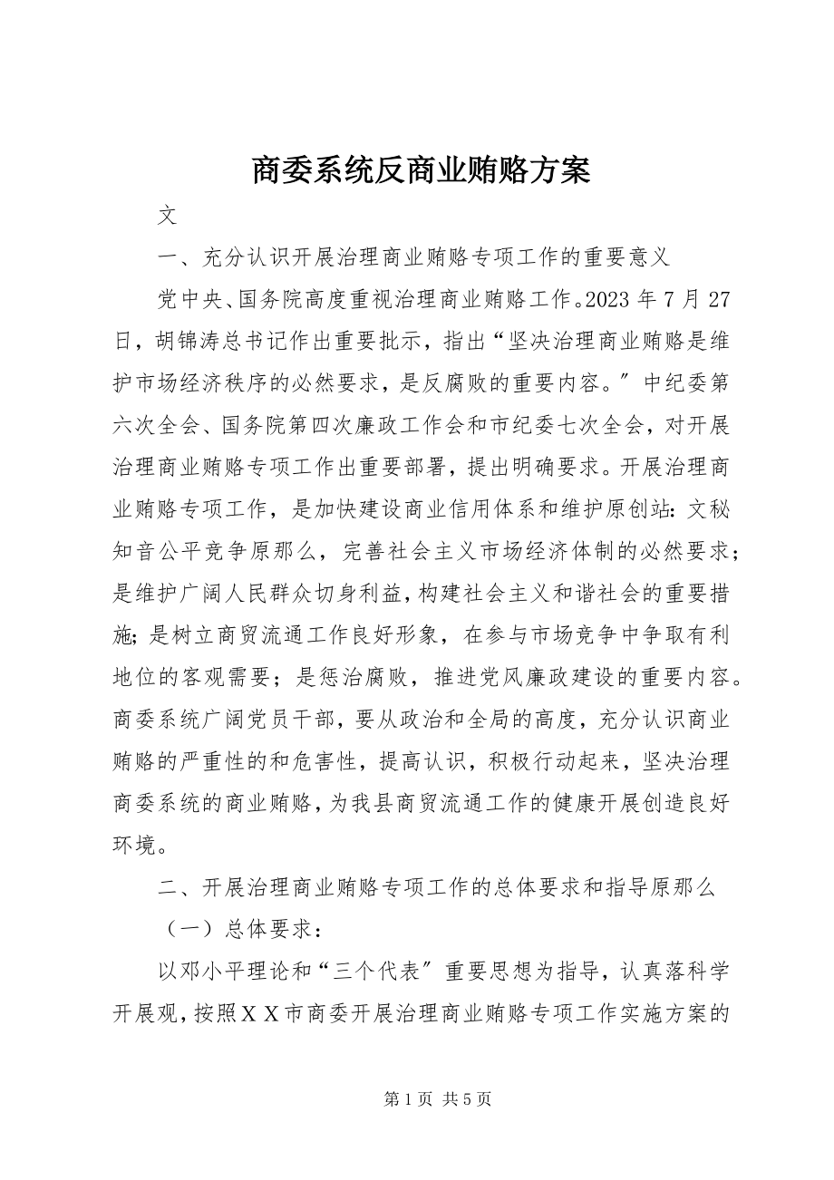 2023年商委系统反商业贿赂方案.docx_第1页