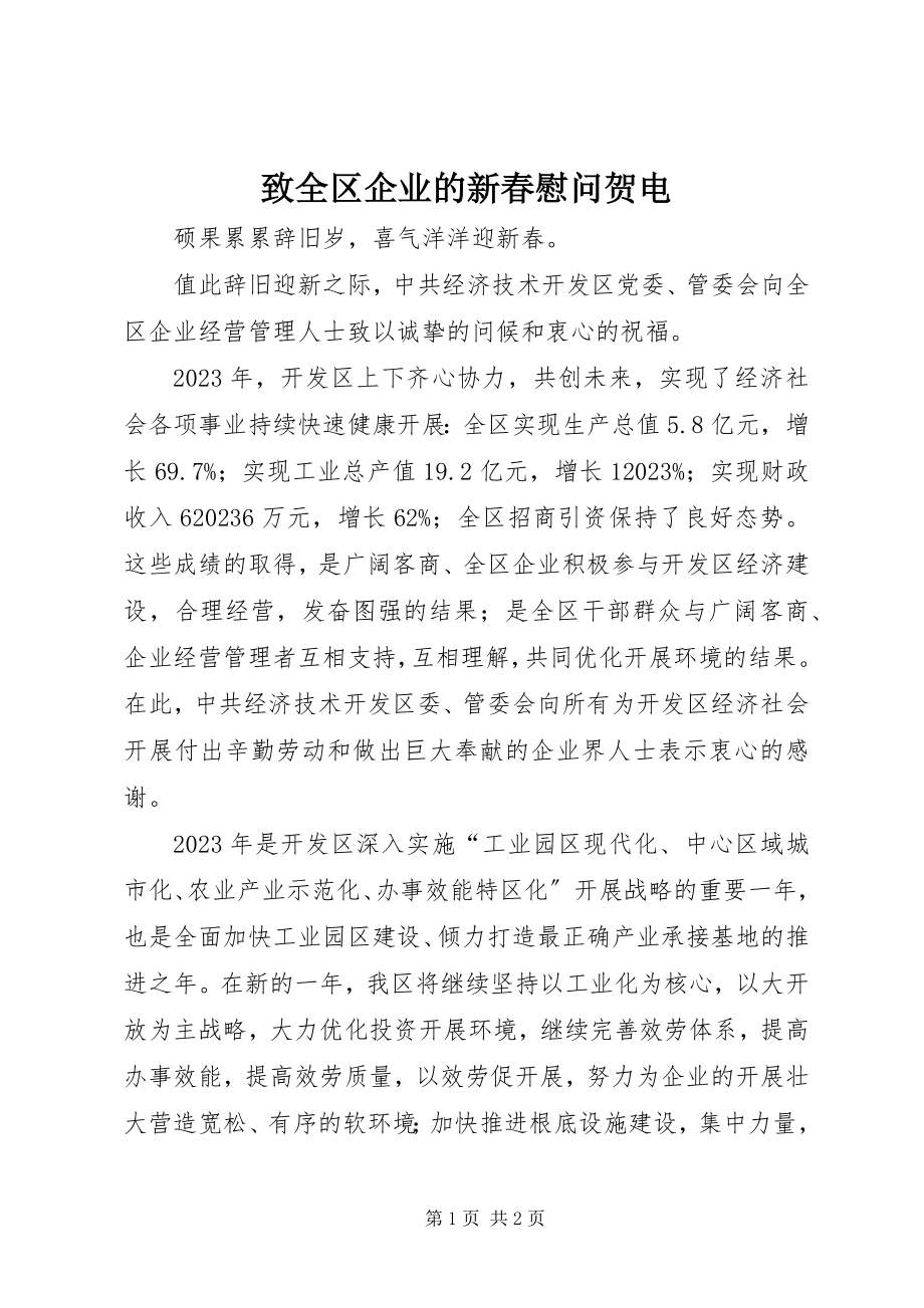 2023年致全区企业的新春慰问贺电.docx_第1页