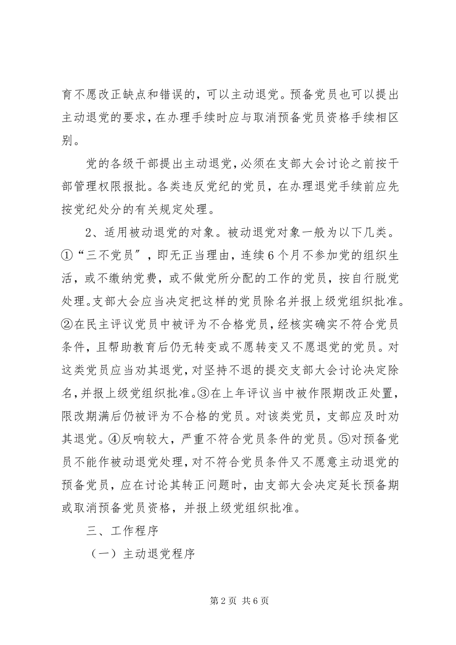 2023年建立健全党员退出机制的意见.docx_第2页