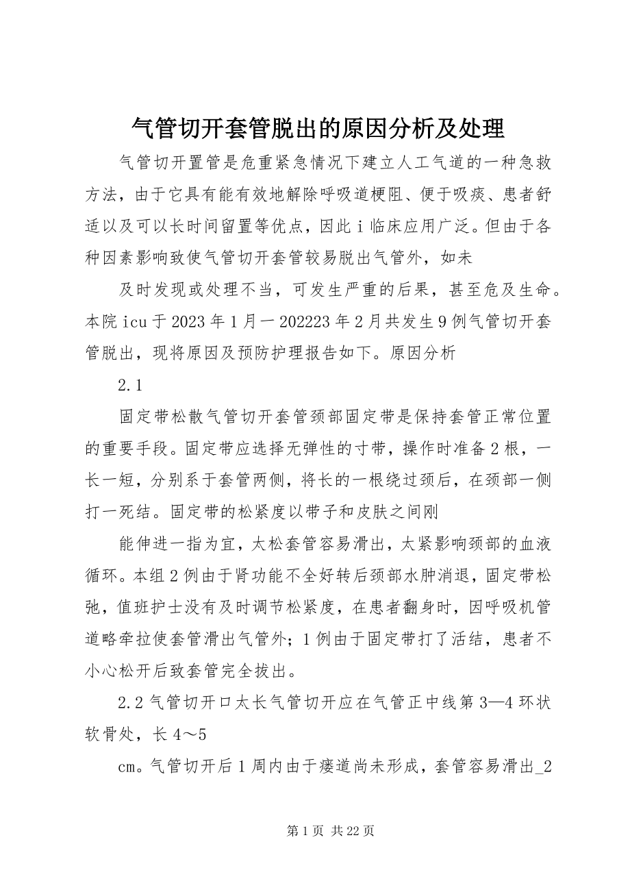 2023年气管切开套管脱出的原因分析及处理.docx_第1页