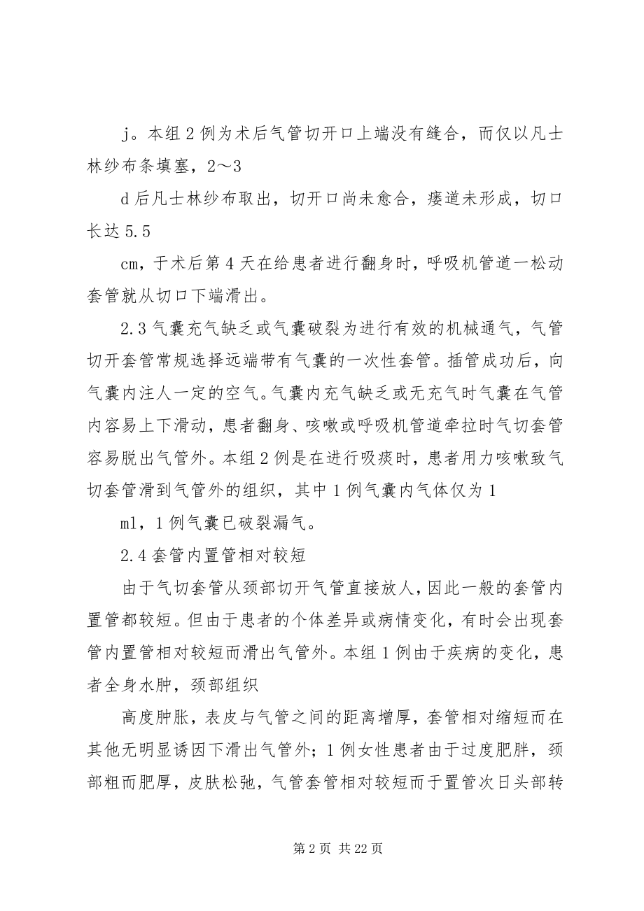 2023年气管切开套管脱出的原因分析及处理.docx_第2页