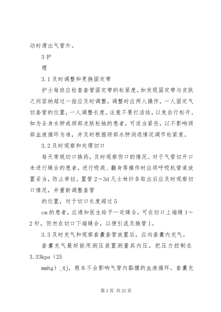 2023年气管切开套管脱出的原因分析及处理.docx_第3页