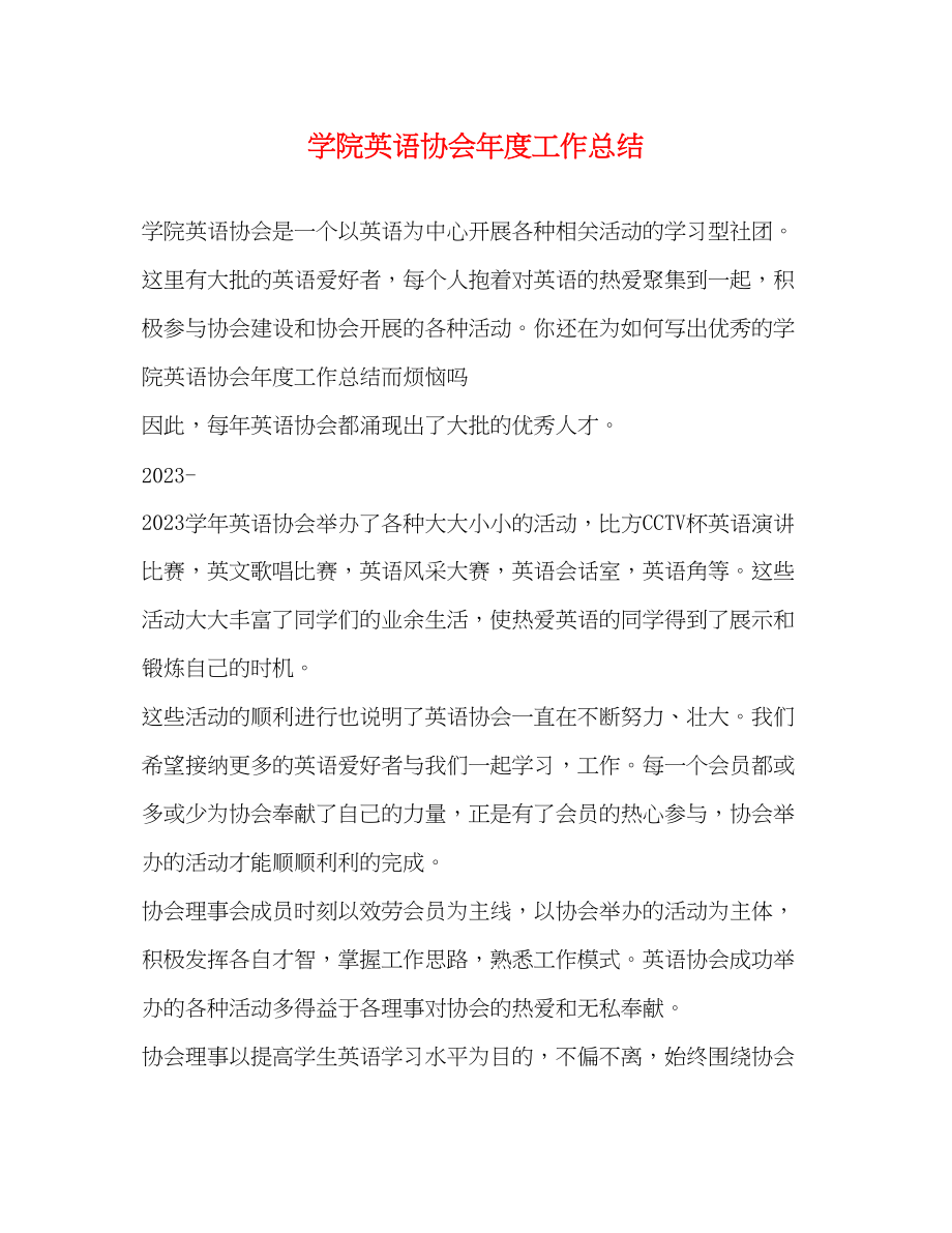 2023年学院英语协会度工作总结.docx_第1页