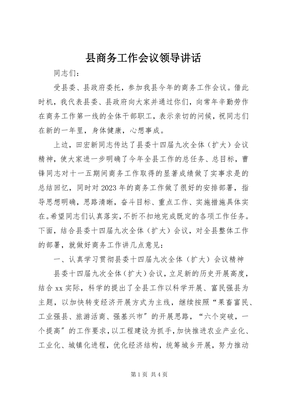 2023年县商务工作会议领导致辞.docx_第1页