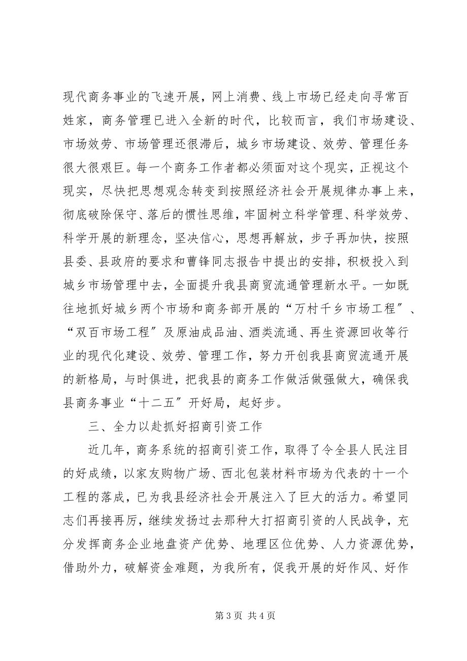 2023年县商务工作会议领导致辞.docx_第3页