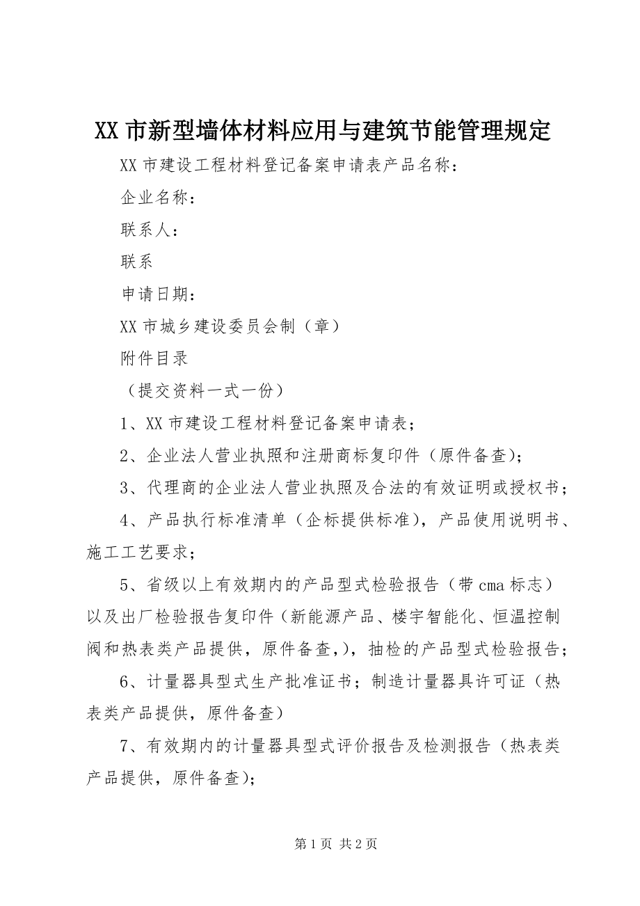 2023年XX市新型墙体材料应用与建筑节能管理规定新编.docx_第1页