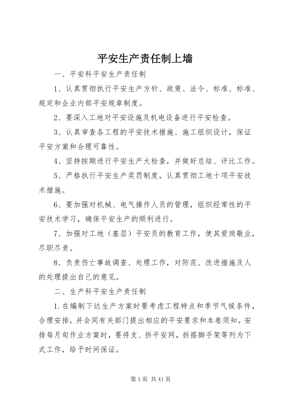 2023年安全生产责任制上墙新编.docx_第1页