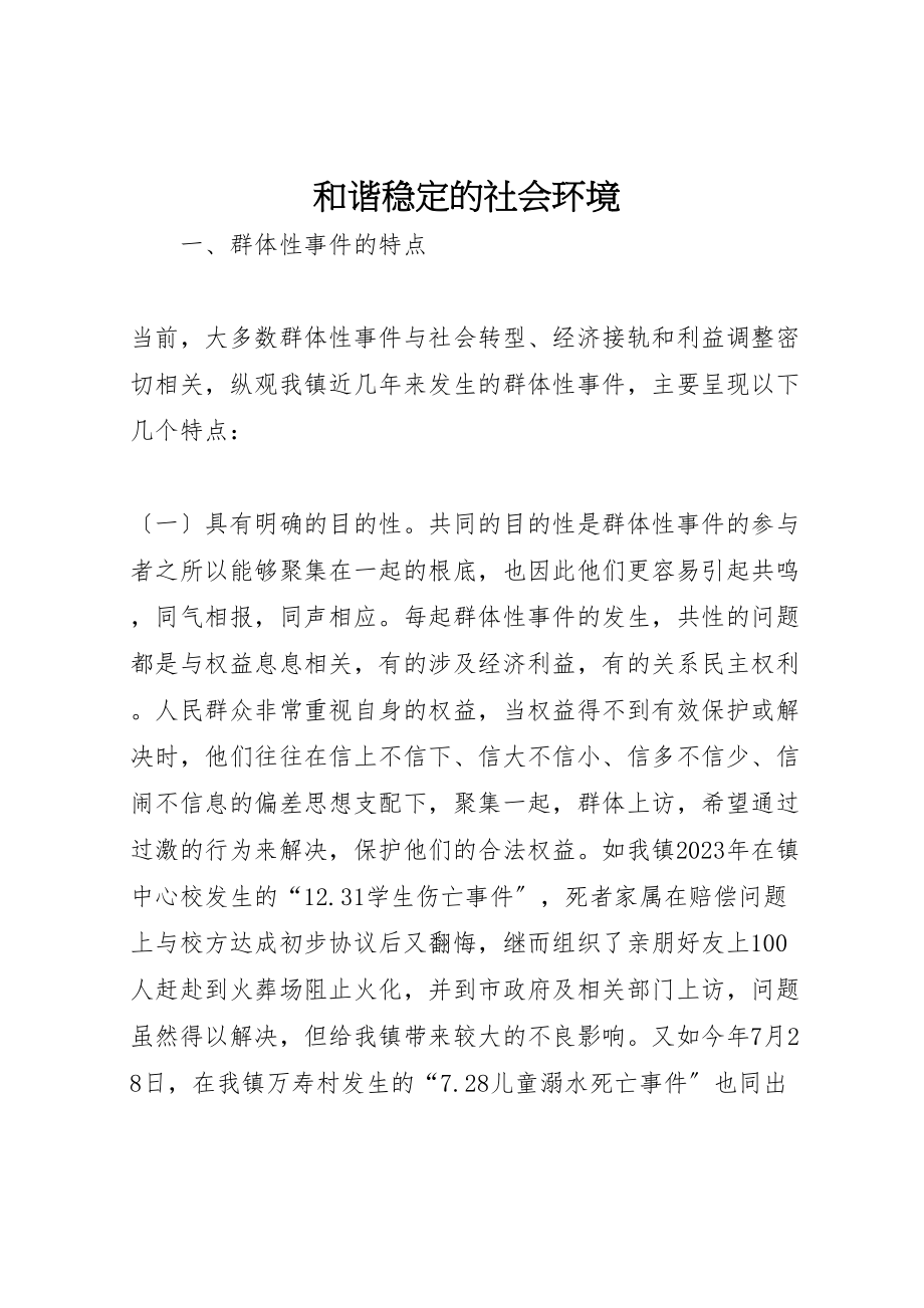 2023年和谐稳定的社会环境.doc_第1页