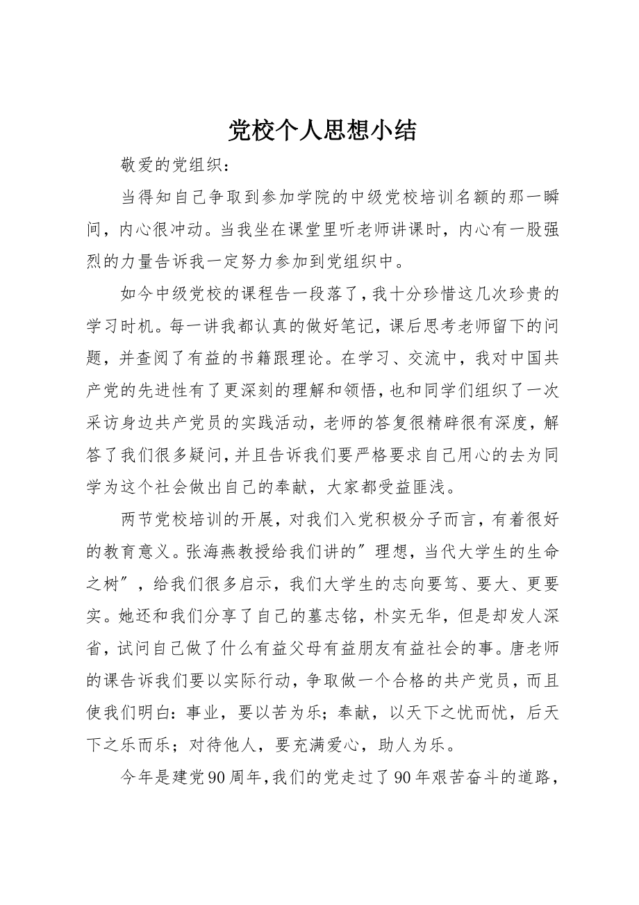 2023年党校个人思想小结.docx_第1页