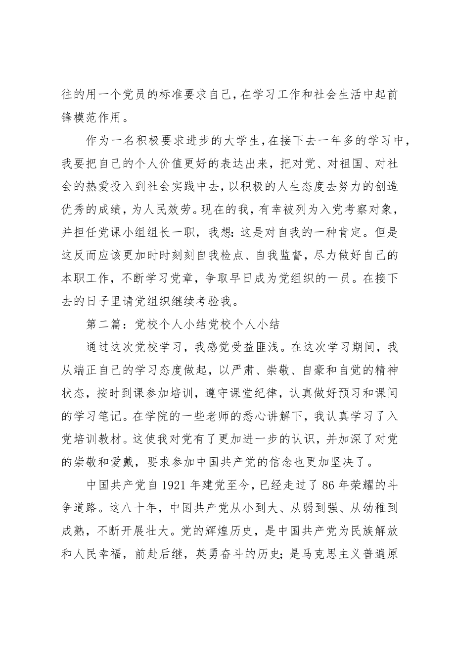 2023年党校个人思想小结.docx_第3页