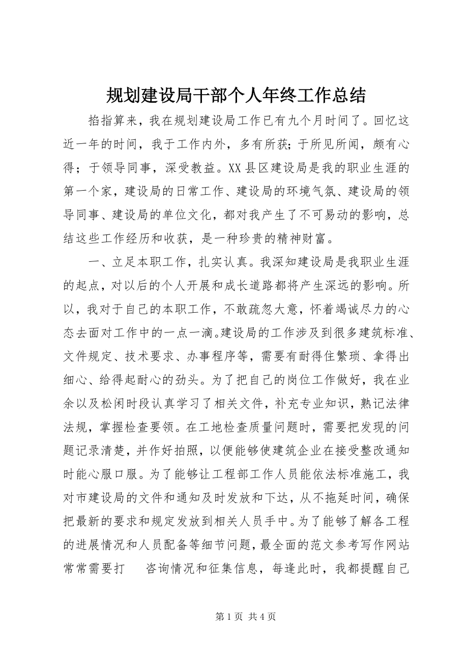 2023年规划建设局干部个人终工作总结.docx_第1页