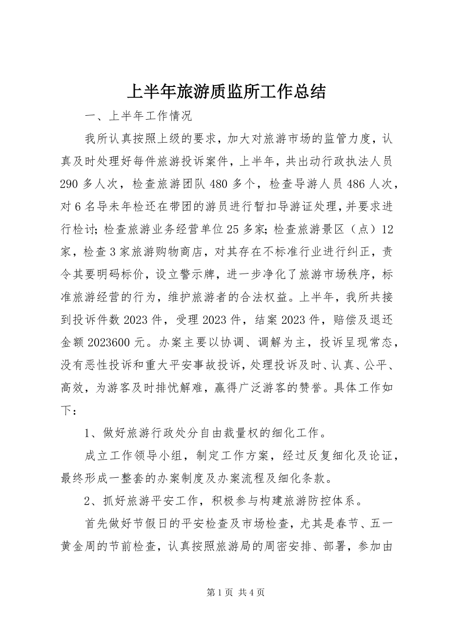 2023年上半年旅游质监所工作总结.docx_第1页