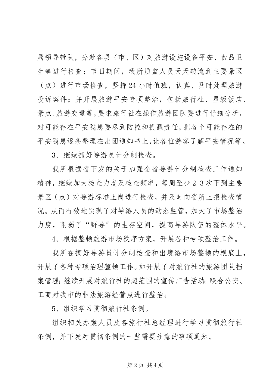 2023年上半年旅游质监所工作总结.docx_第2页