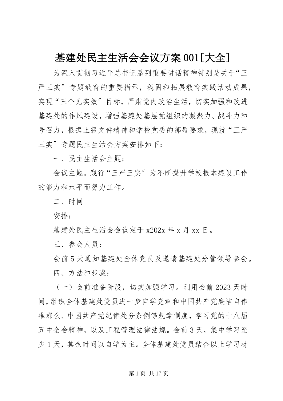 2023年基建处民主生活会会议方案001[大全.docx_第1页