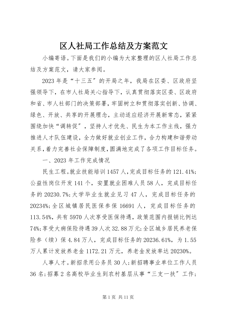 2023年区人社局工作总结及计划.docx_第1页