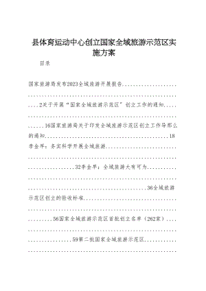 2023年县体育运动中心创建国家全域旅游示范区实施方案 2.doc