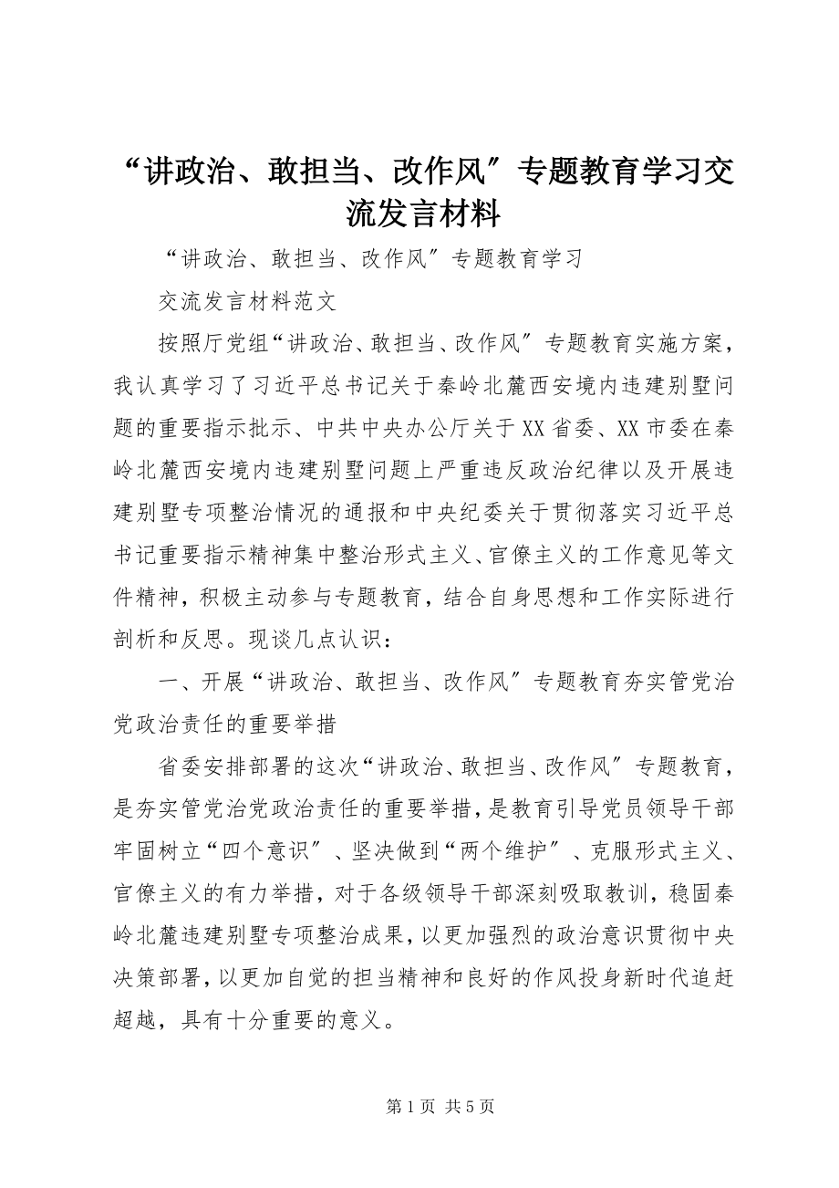 2023年讲政治敢担当改作风专题教育学习交流讲话材料.docx_第1页