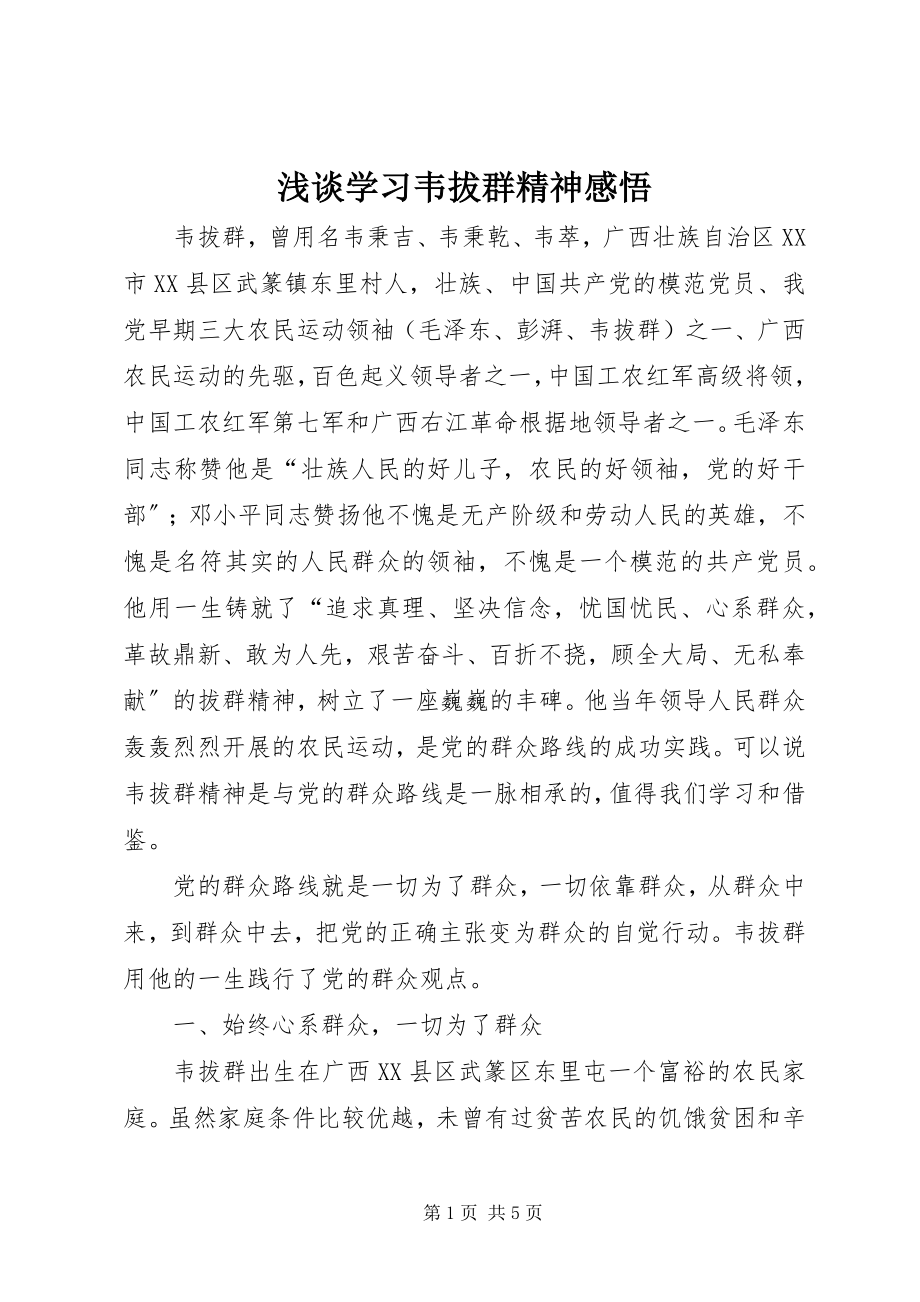 2023年浅谈学习韦拔群精神感悟.docx_第1页