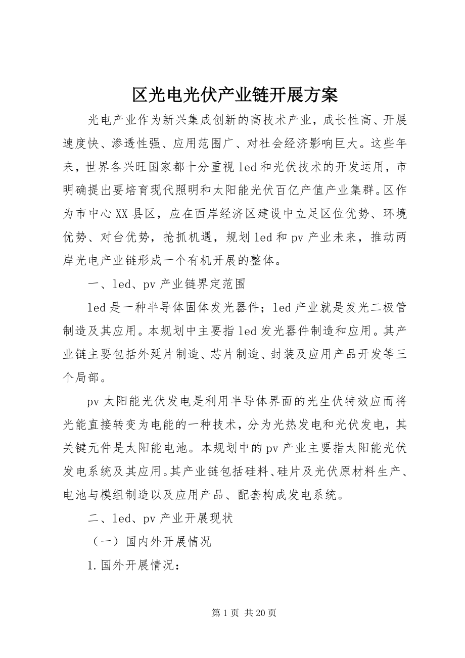 2023年区光电光伏产业链发展计划.docx_第1页