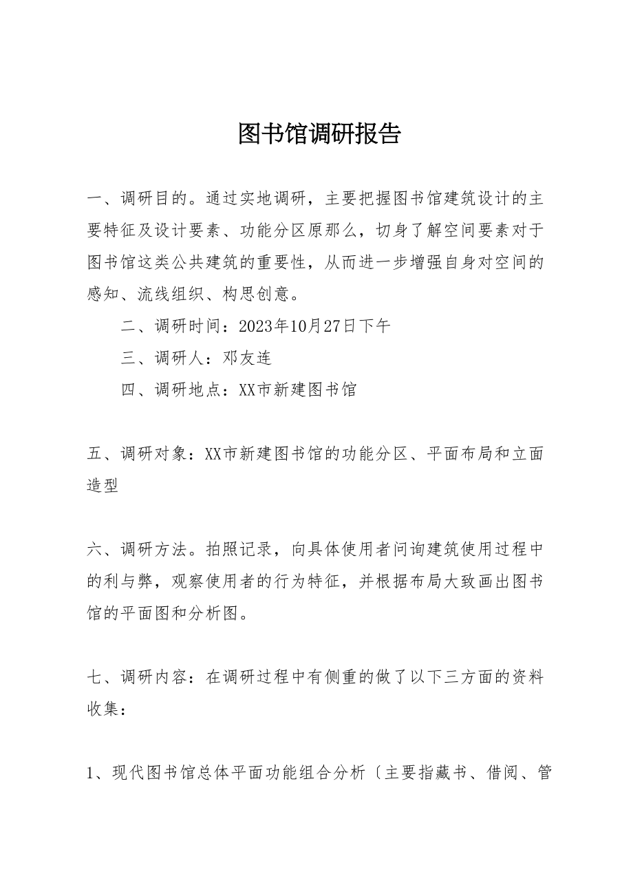 2023年图书馆调研报告.doc_第1页