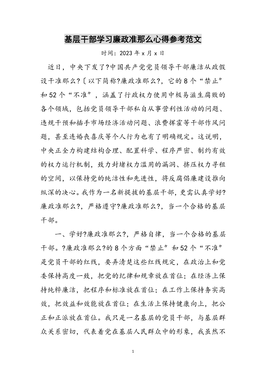 2023年基层干部学习廉政准则心得参考范文.doc_第1页