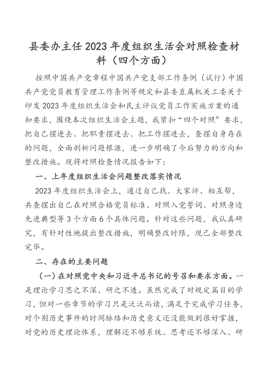 县委办主任2023年度组织生活会对照检查材料四个方面.docx_第1页