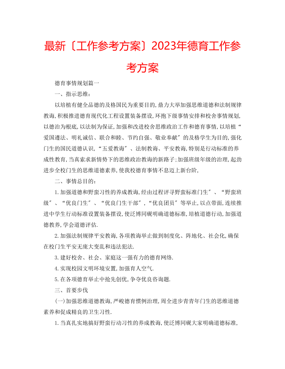 2023年德育工作计划6.docx_第1页