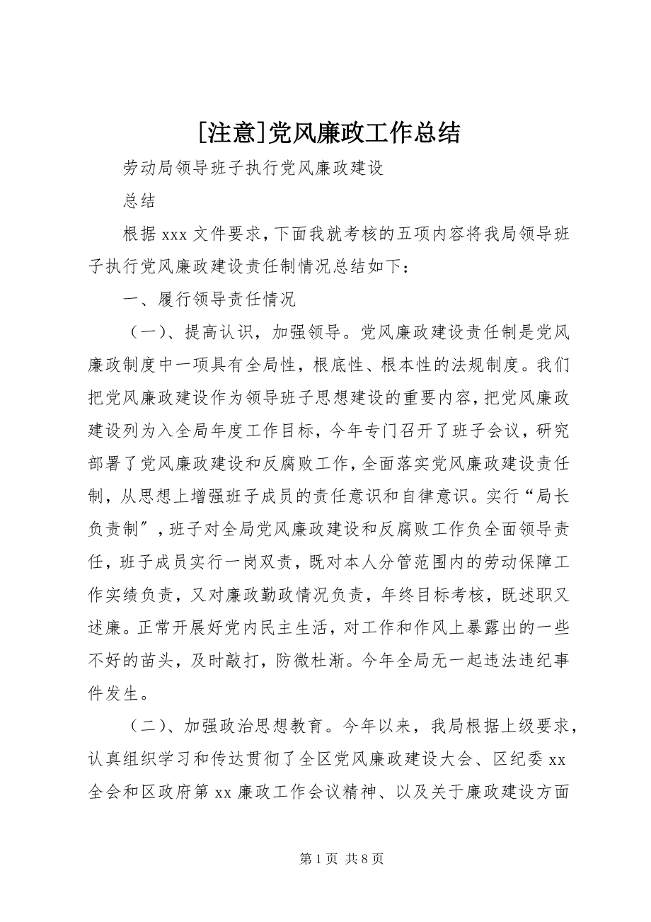 2023年注意党风廉政工作总结.docx_第1页