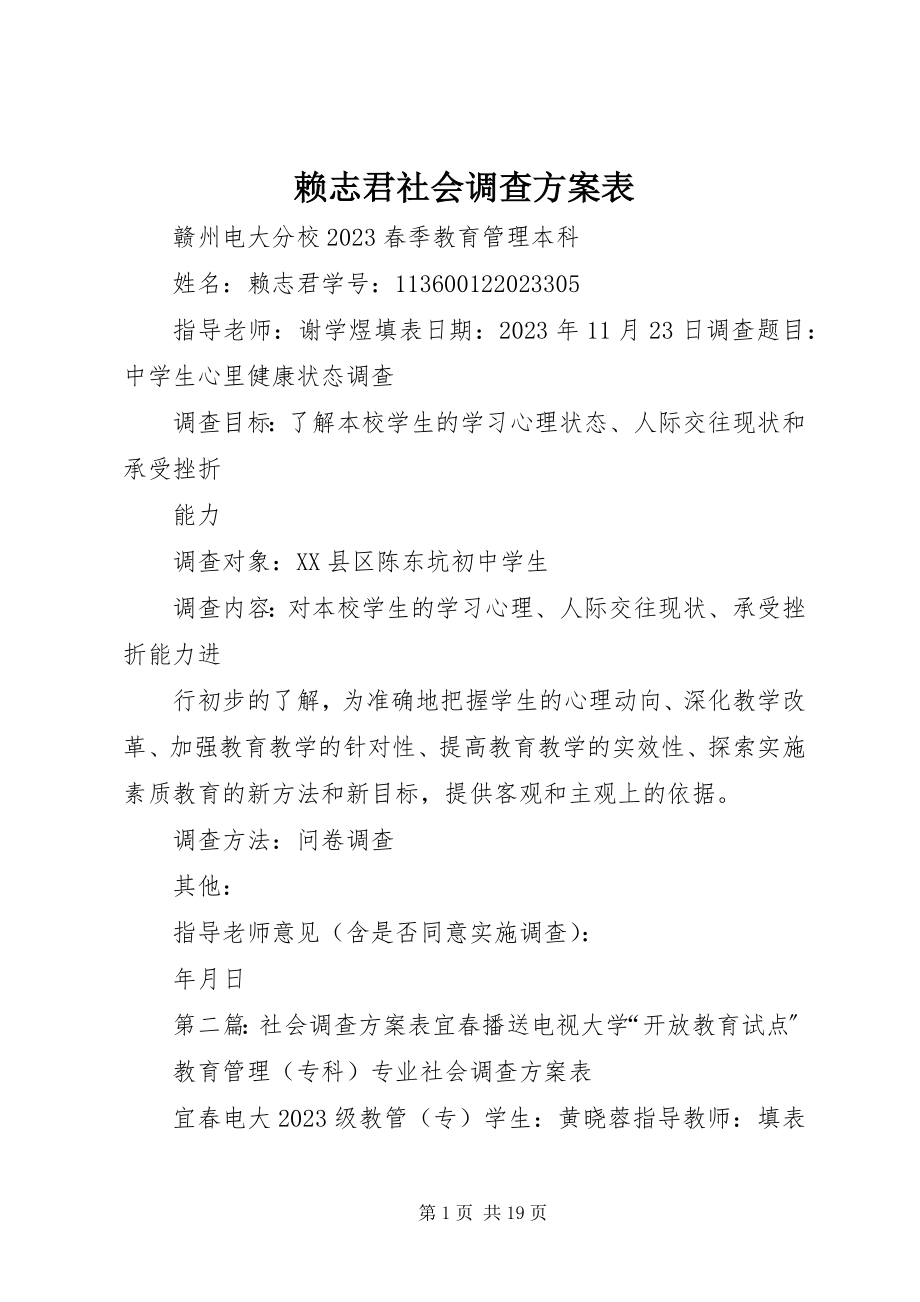 2023年赖志君社会调查方案表.docx_第1页