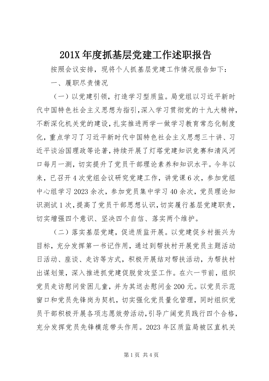 2023年度抓基层党建工作述职报告新编.docx_第1页