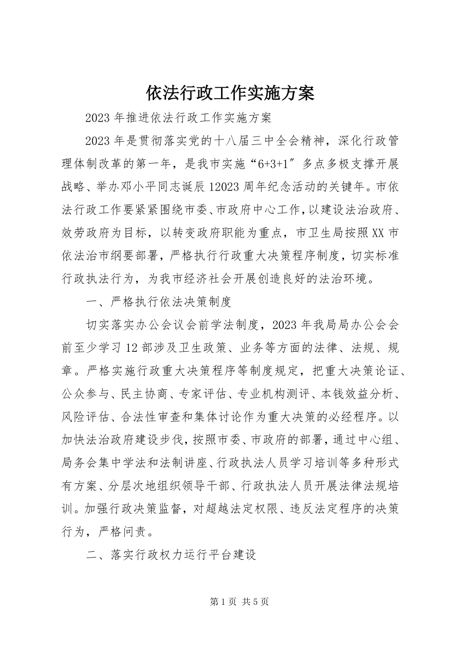 2023年依法行政工作实施方案.docx_第1页