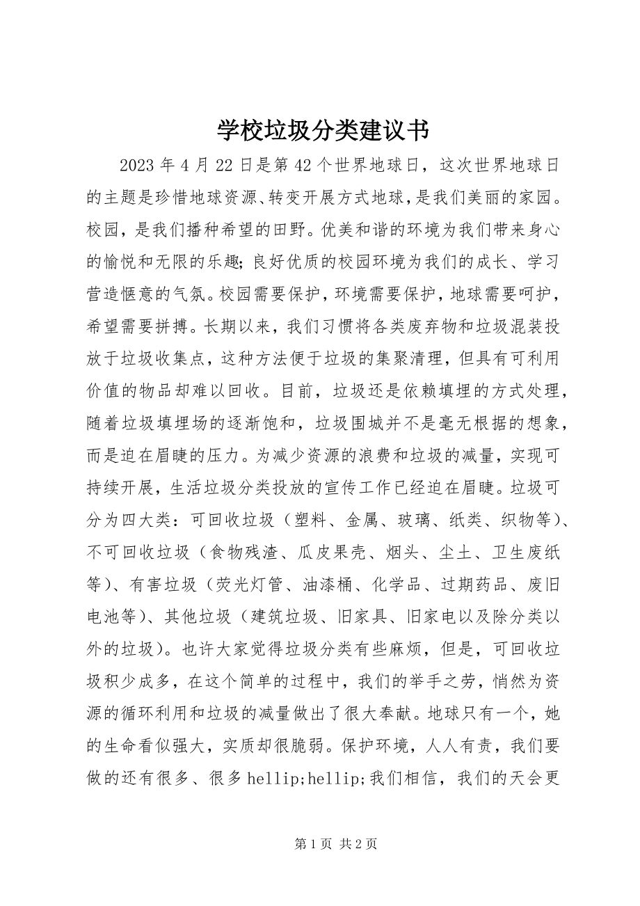 2023年学校垃圾分类倡议书.docx_第1页