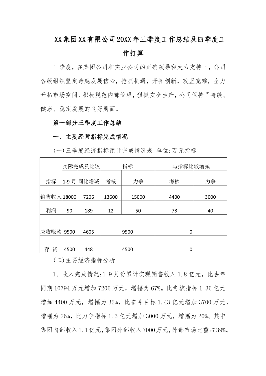 XX集团XX有限公司20XX年三季度工作总结及四季度工作打算.docx_第1页