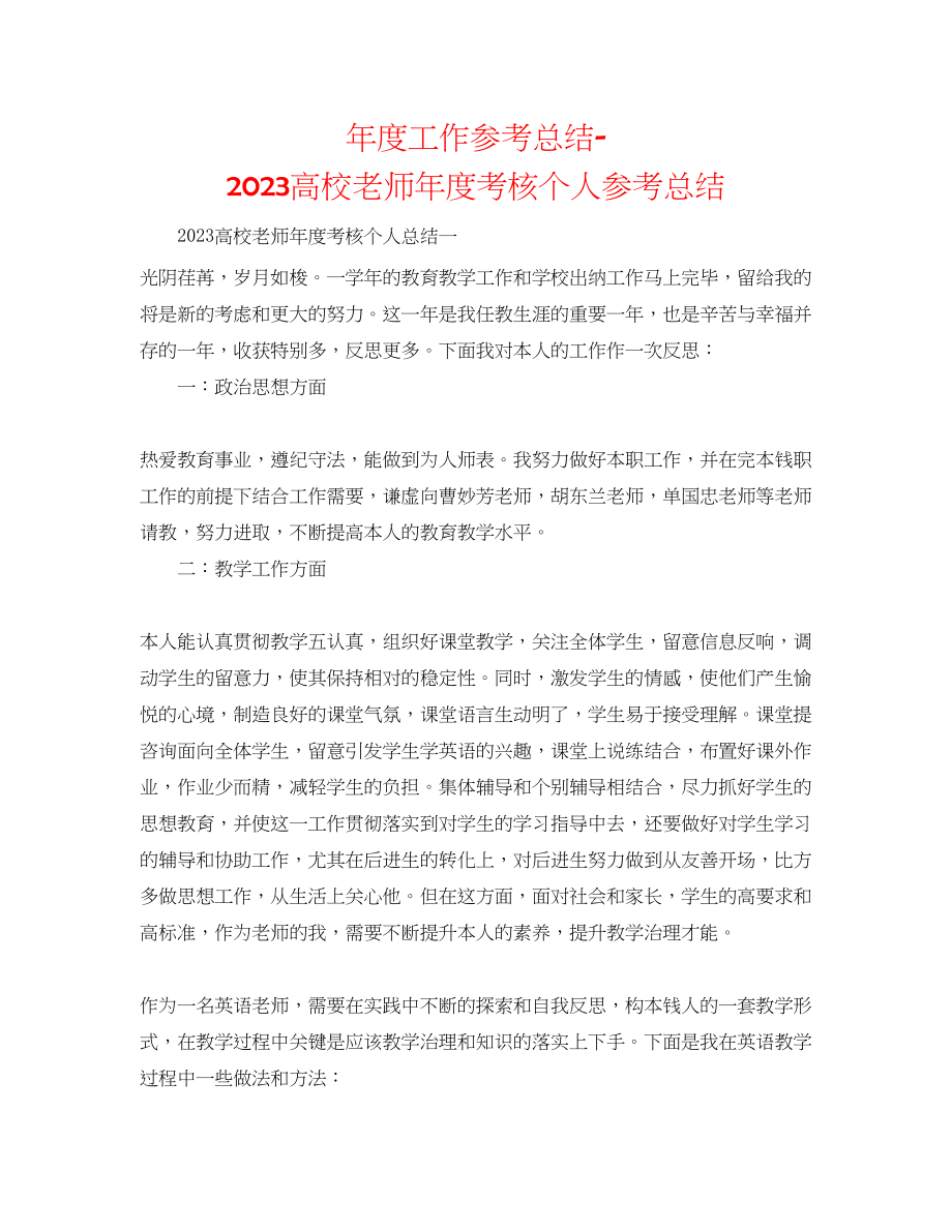 2023年度工作总结高校教师度考核个人总结2.docx_第1页