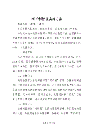 2023年河长制管理实施方案.docx