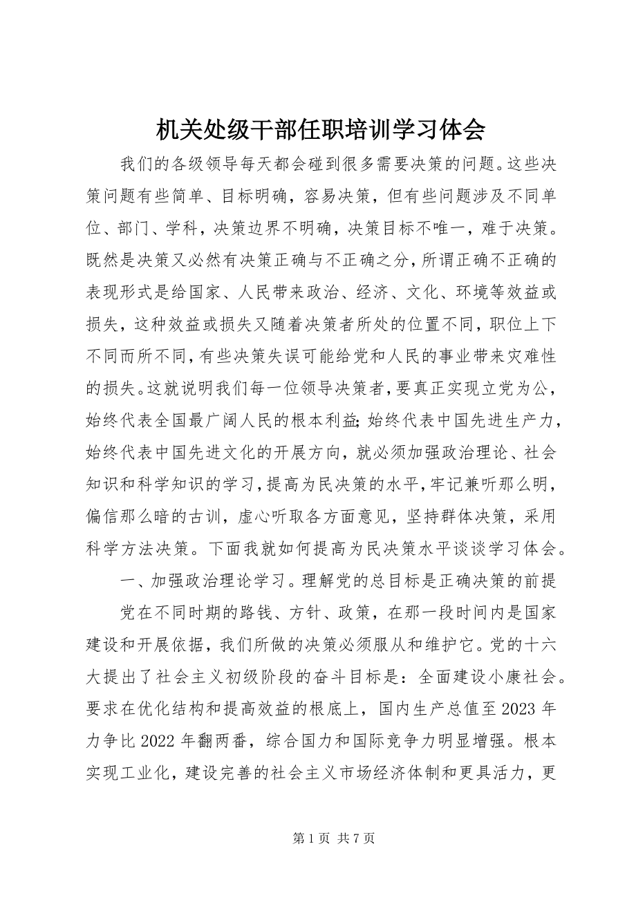 2023年机关处级干部任职培训学习体会.docx_第1页