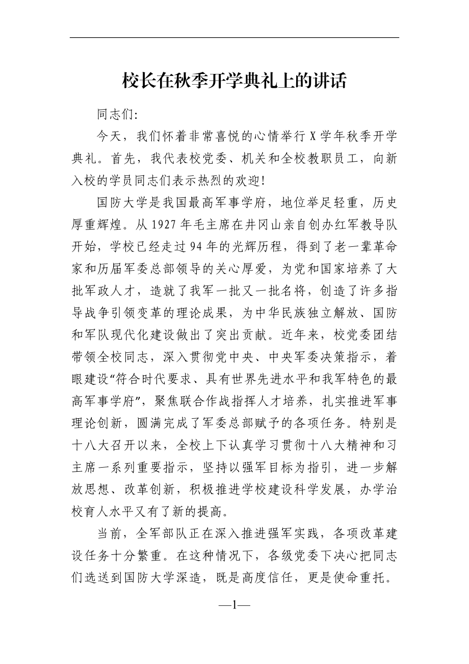 学校：校长在秋季开学典礼上的讲话.docx_第1页