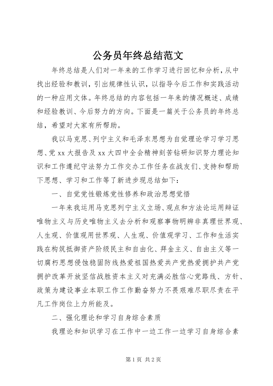 2023年公务员年终总结2.docx_第1页