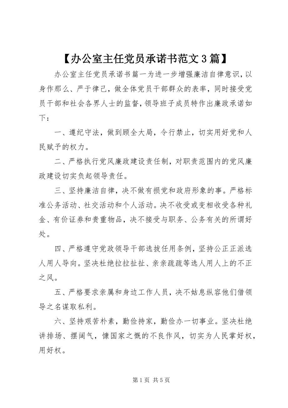 2023年办公室主任党员承诺书3篇2新编.docx_第1页