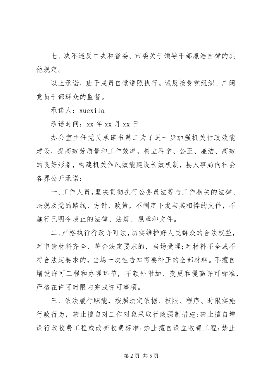 2023年办公室主任党员承诺书3篇2新编.docx_第2页