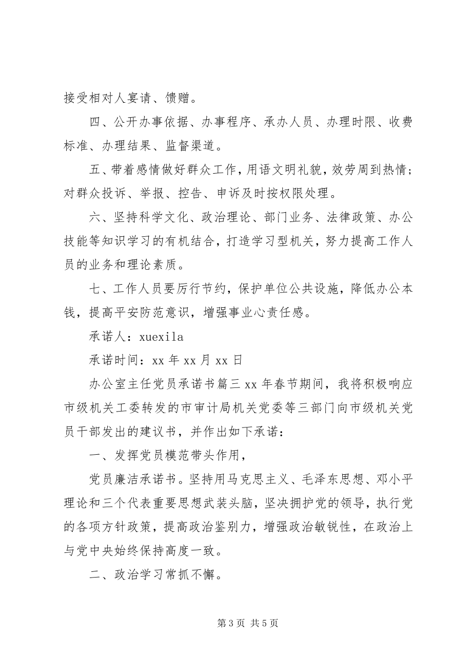 2023年办公室主任党员承诺书3篇2新编.docx_第3页