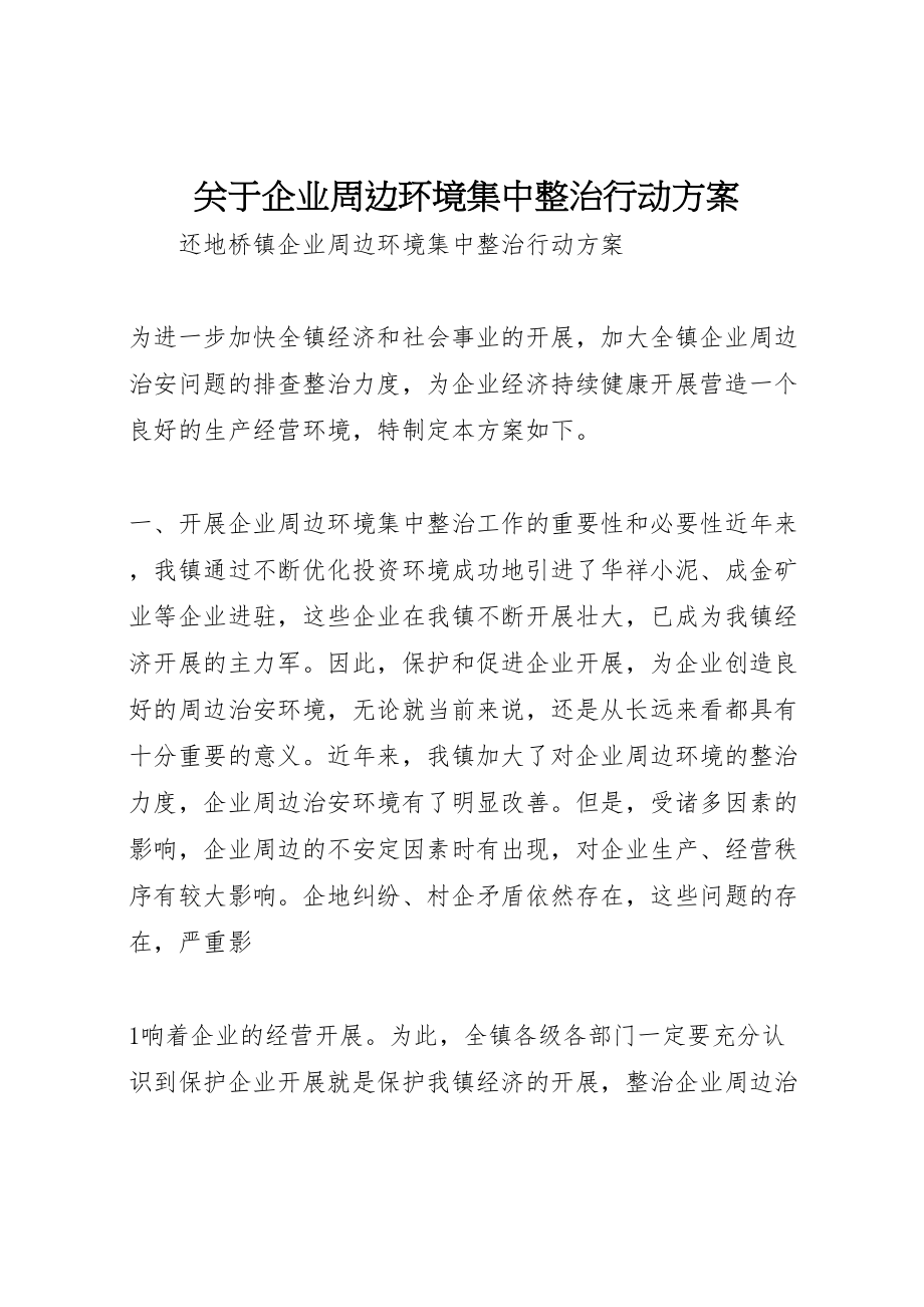 2023年关于企业周边环境集中整治行动方案.doc_第1页