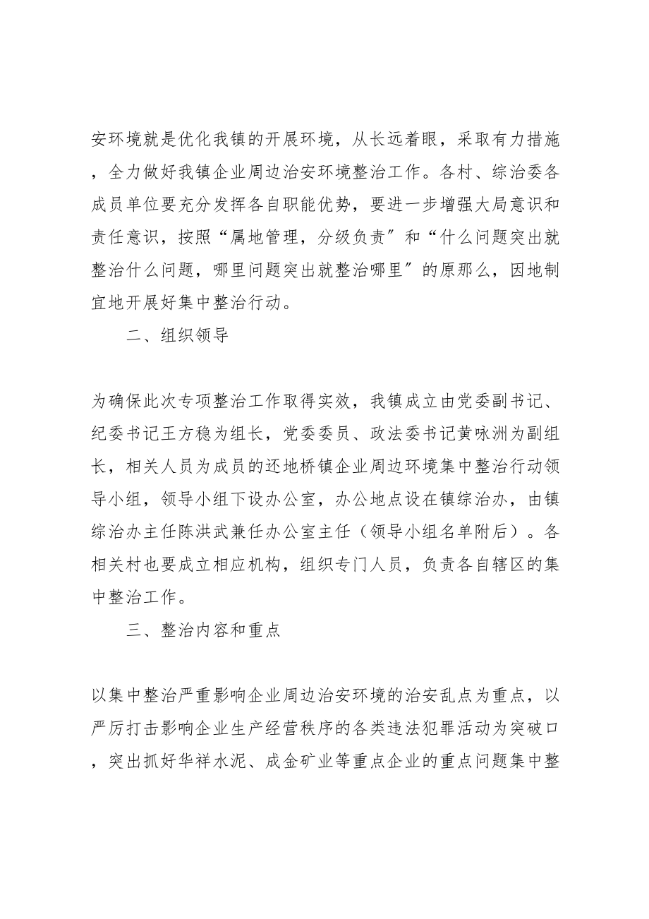 2023年关于企业周边环境集中整治行动方案.doc_第2页