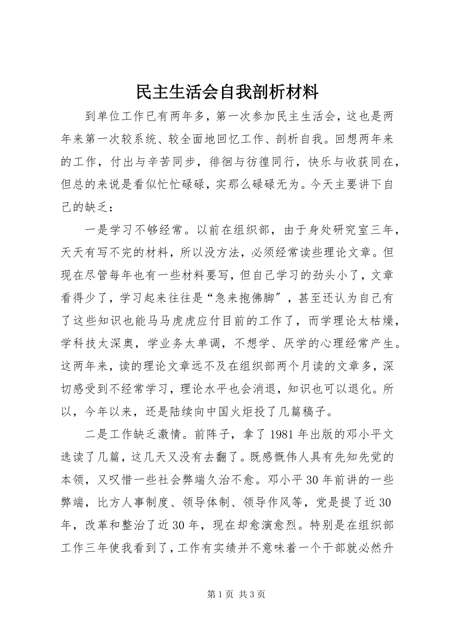 2023年民主生活会自我剖析材料.docx_第1页