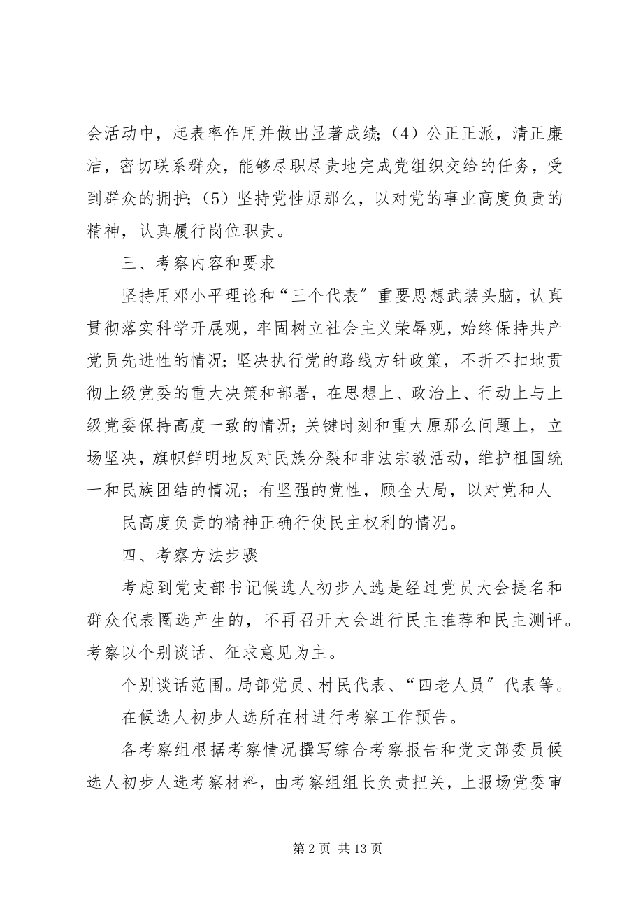 2023年吾宗布拉克牧场村党支部书记候选人初步人选考察方案.docx_第2页