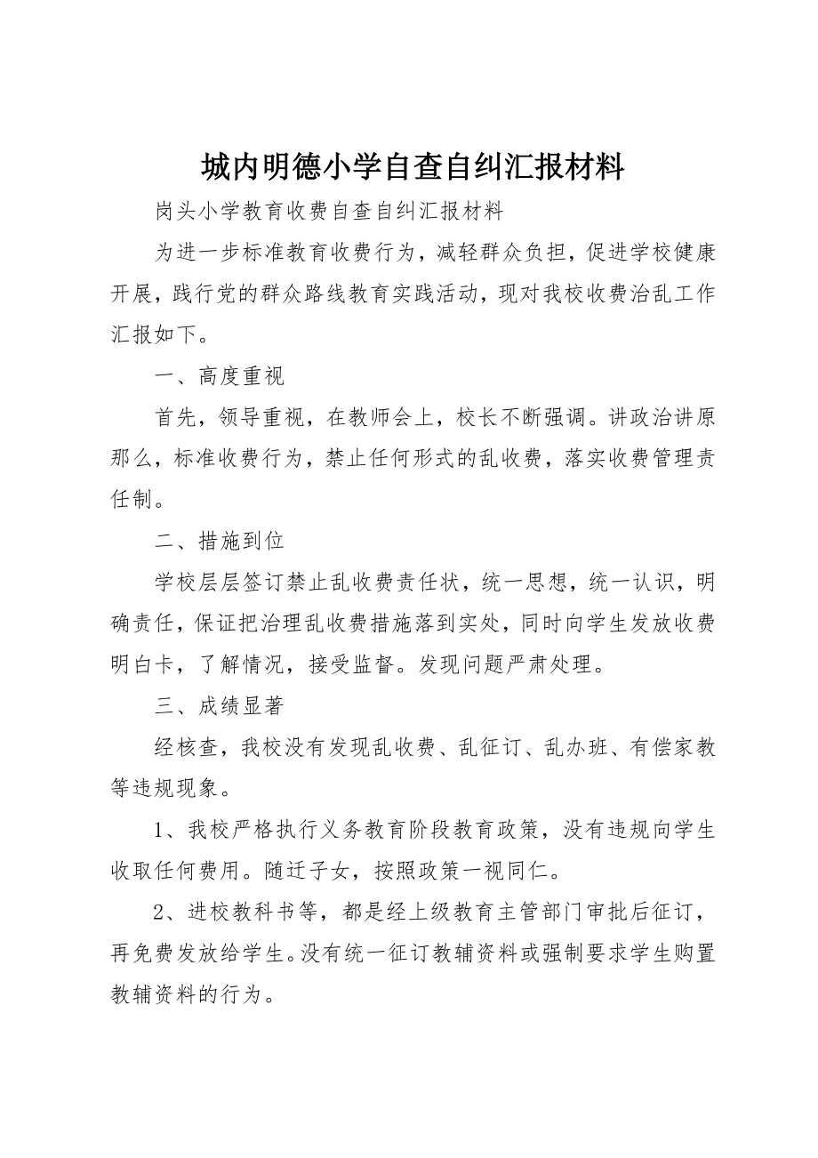 2023年城内明德小学自查自纠汇报材料.docx_第1页