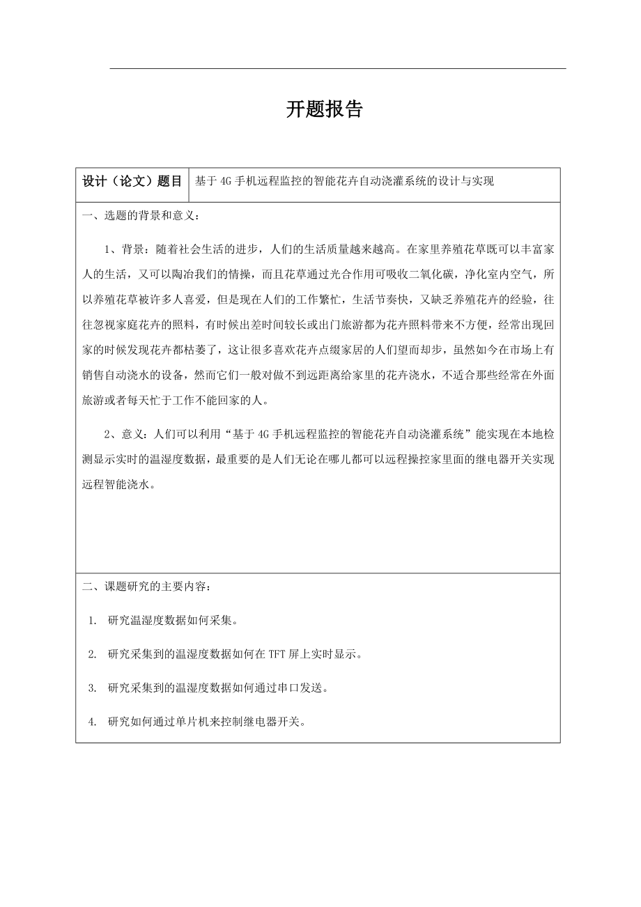 基于4G手机远程监控的智能花卉自动浇灌系统的设计与实现计算机专业.docx_第1页